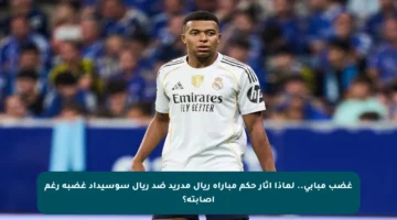 غضب مبابي.. لماذا أثار حكم مباراة ريال مدريد ضد ريال سوسيداد غضبه رغم إصابته؟